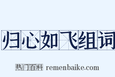 归心如飞组词是什么意思的图片